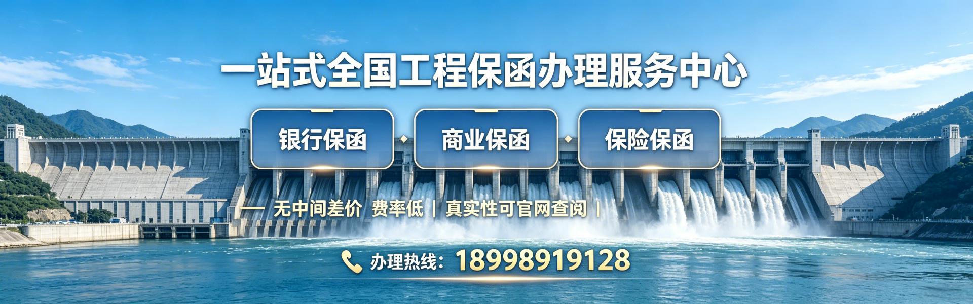 工程担保
